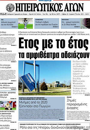 Πρωτοσέλιδο Ηπειρωτικός Αγών