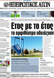 /Ηπειρωτικός Αγών