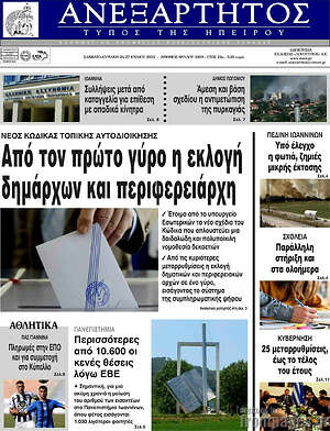 Πρωτοσέλιδο Ανεξάρτητος