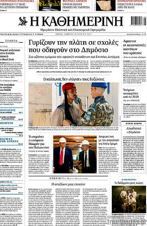 Η Καθημερινή: Γυρίζουν την πλάτη σε σχολές που οδηγούν στο Δημόσιο