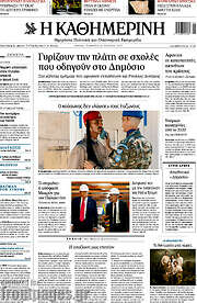 /Η Καθημερινή
