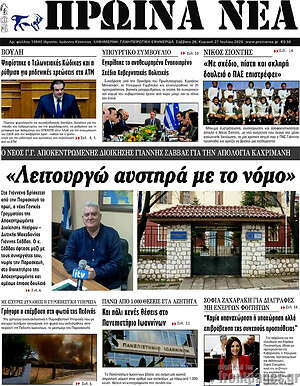 Πρωτοσέλιδο Πρωινά νέα