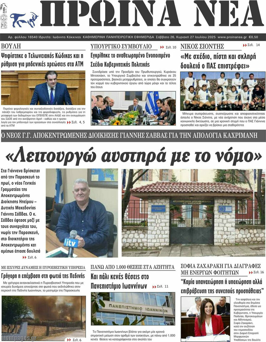 Πρωινά νέα