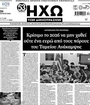 Πρωτοσέλιδο Ηχώ των Δημοπρασιών