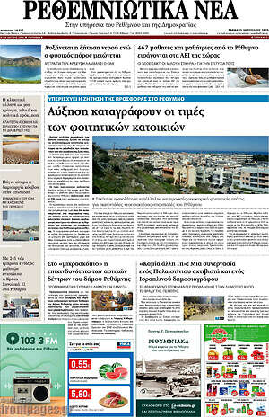 Πρωτοσέλιδο Ρεθεμνιώτικα Νέα