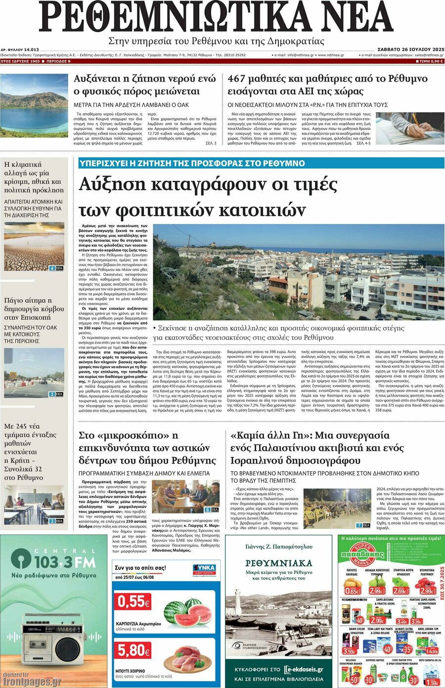Ρεθεμνιώτικα Νέα