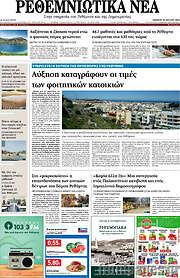 /Ρεθεμνιώτικα Νέα