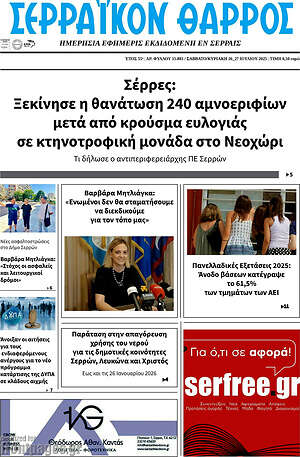 Πρωτοσέλιδο Σερραϊκόν Θάρρος