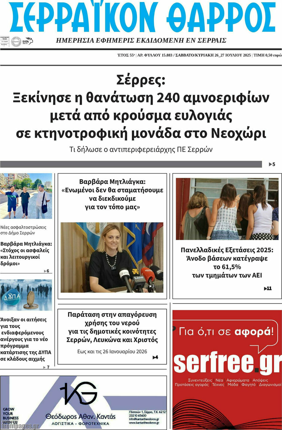 Σερραϊκόν Θάρρος