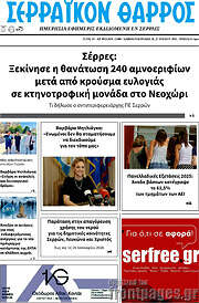 /Σερραϊκόν Θάρρος