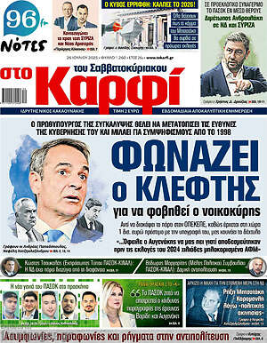 Πρωτοσέλιδο εφημερίδας στο Καρφί - protoselida