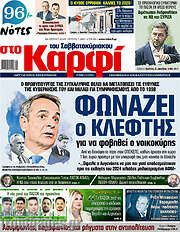 /στο Καρφί
