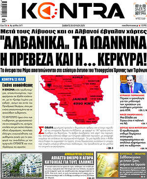 Kontra News: Μετά τους λίβυους και οι Αλβανοί έβγαλαν χάρτες: "Αλβανικά" τα Ιωάννινα η Πρέβεζα και η... Κέρκυρα!