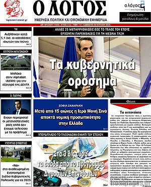 Πρωτοσέλιδο εφημερίδας Ο Λόγος - protoselida