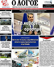 /Ο Λόγος