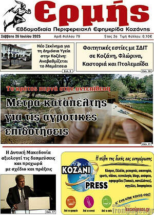 Πρωτοσέλιδο Ερμής