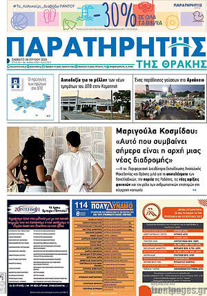 Πρωτοσέλιδο Παρατηρητής