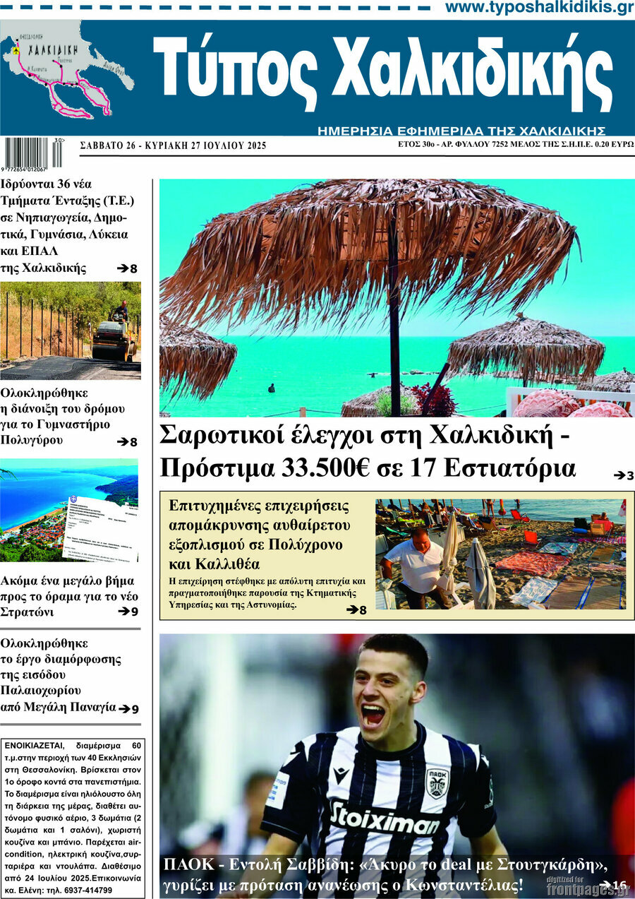 Τύπος Χαλκιδικής