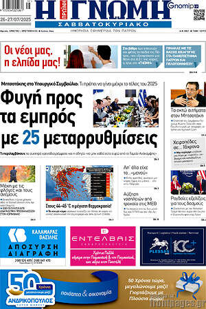 Πρωτοσέλιδο Η Γνώμη