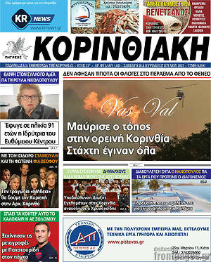 Πρωτοσέλιδο Κορινθιακή