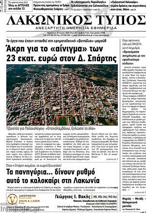Πρωτοσέλιδο Λακωνικός Τύπος