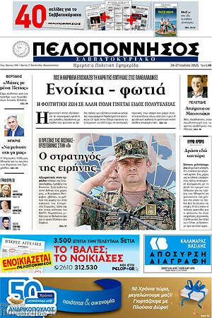 Πρωτοσέλιδο Πελοπόννησος
