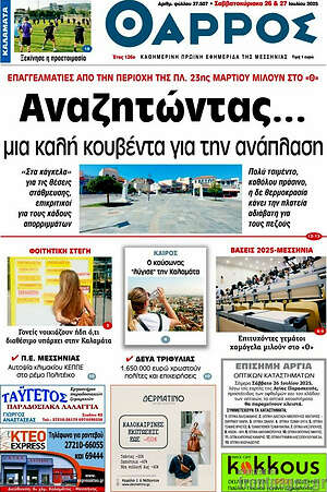 Πρωτοσέλιδο Θάρρος