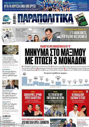 Παραπολιτικά: Μήνυμα στο Μαξίμου με πτώση 3 μονάδων