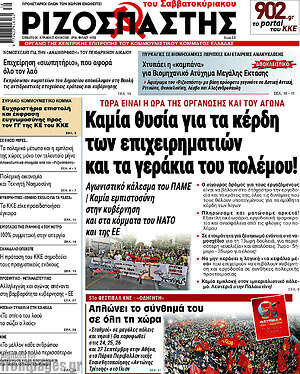 Ριζοσπάστης: Καμία θυσία για τα κέρδη των επιχειρηματιών και τα γεράκια του πολέμου!