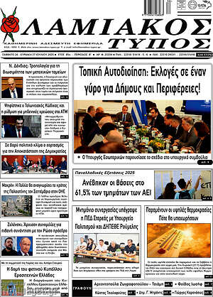 Πρωτοσέλιδο Λαμιακός Τύπος