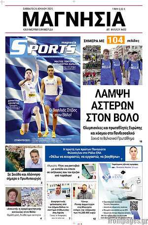 Πρωτοσέλιδο Μαγνησία