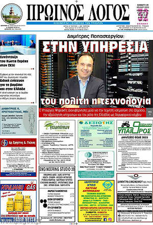 Πρωτοσέλιδο Πρωινός Λόγος