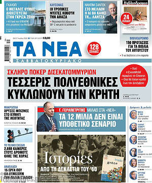 Τα Νέα: Τέσσερις πολυεθνικές κυκλώνουν την Κρήτη