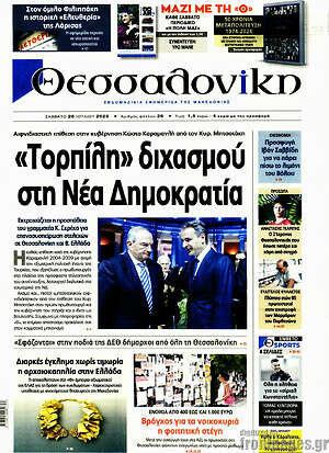 Πρωτοσέλιδο εφημερίδας Θεσσαλονίκη - protoselida