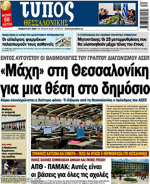 Πρωτοσέλιδο εφημερίδας Τύπος Θεσσαλονίκης - protoselida