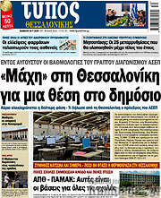 /Τύπος Θεσσαλονίκης