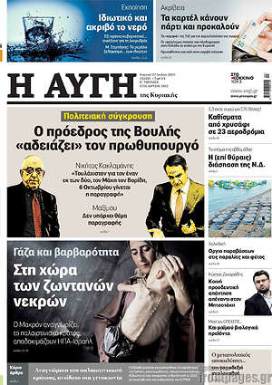 Αυγή: Ο πρόεδρος της Βουλής «αδειάζει» τον πρωθυπουργό
