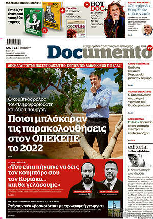 Documento: Ποιοι μπλόκαραν τις παρακολουθήσεις στον ΟΠΕΚΕΠΕ το 2022