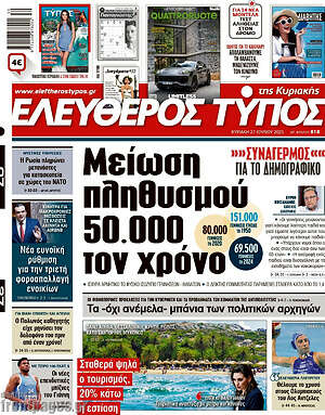 Ελεύθερος Τύπος: Μείωση πληθυσμού 50.000 τον χρόνο