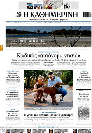 Η Καθημερινή: Κωδικός «αυτόνομα νησιά»