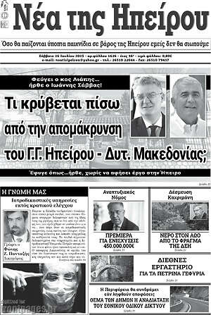 Πρωτοσέλιδο Νέα της Ηπείρου