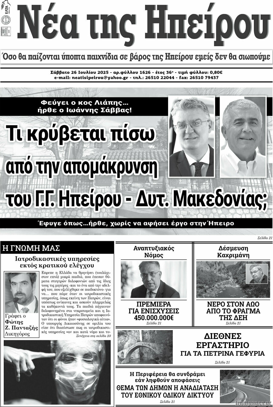 Νέα της Ηπείρου