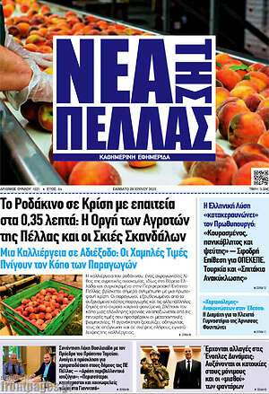 Πρωτοσέλιδο Νέα της Πέλλας