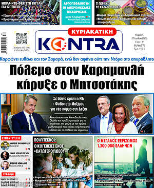 Kontra News: Πόλεμο στον Καραμανλή κήρυξε ο Μητσοτάκης