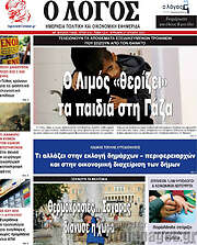 /Ο Λόγος
