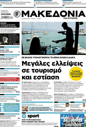 Μακεδονία: Μεγάλες ελλείψεις σε τουρισμό και εστίαση
