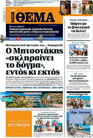 Πρώτο Θέμα: Ο Μητσοτάκης «σκληραίνει το δόγμα», εντός κι εκτός