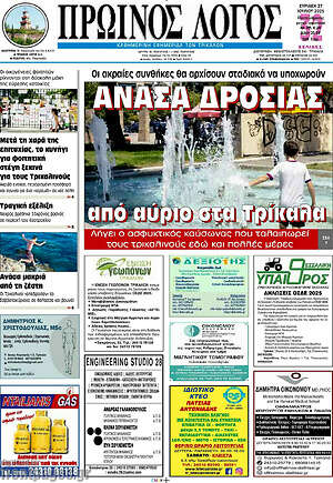 Πρωτοσέλιδο Πρωινός Λόγος