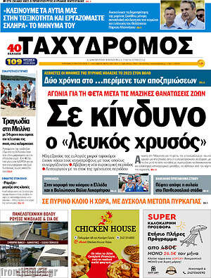 Πρωτοσέλιδο Ταχυδρόμος