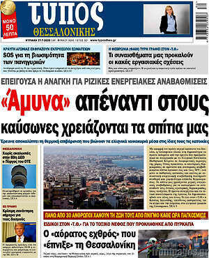 Πρωτοσέλιδο εφημερίδας Τύπος Θεσσαλονίκης - protoselida